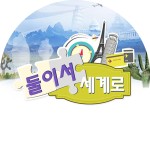 다시보기 | iMBC [둘이서 세계로] 이스라엘 그 마지막 이야기