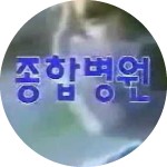 다시보기 | iMBC [종합병원] 종합병원, 92회(마지막회)