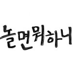뭐하니 뉴스 | 놀면 뭐하니?  | GO! MBC 연예뉴스 | 놀면 뭐하니?  | GO! MBC