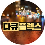핫클립 | iMBC [다큐플렉스]