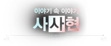 이야기 속 이야기 사.사.현 - 다시보기