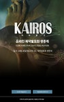 제작발표회 | 카이로스