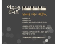 MBC 아름다운 콘서트 | 기획의도