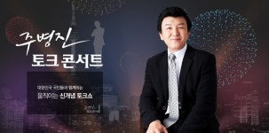 주병진 토크 콘서트