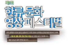 제1회 한류 문화 영상 페스티벌 개최
