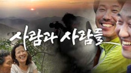 사람과 사람들 | 디지털 KBS 사람과 사람들