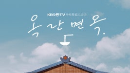 [1회]옥란면옥 - KBS
