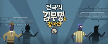 김무명을 찾아라 | 동영상