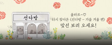 선다방 | 시청자 게시판 >  선다방 | 시청자 게시판