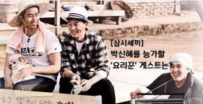 tvN 알약뉴스 > 창go > 박신혜를 능가할 &#39;요리꾼&#39; 게스트는? [삼시세끼]  tvN 알약뉴스