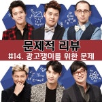 tvN 알약뉴스 > 창go > 문제적리뷰 14. 광고쟁이를 위한 문제 [문제적남자] tvN 알약뉴스