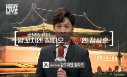 tvN 알약뉴스 > 창go > [tvN공무원] 양꼬치엔 칭따오, tvN엔 정상훈 tvN 알약뉴스