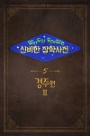 알아두면 쓸데없는 신비한 잡학사전 | 신비한 잡학사전 > 제5장 경주편 Ⅱ 알아두면 쓸데없는 신비한 잡학사전 | 신비한 잡학사전