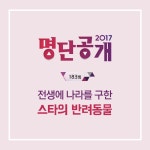 명단공개2017 | 이번 주 명단공개 > 183회 - 스타의 반려동물 명단공개2017 | 이번 주 명단공개