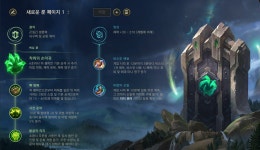 롤챔스 코리아 | 룬 게시판 > 2018 LOL Champions Korea Summer 1R 29매치 1세트 MVP 롤챔스 코리아 | 룬 게시판