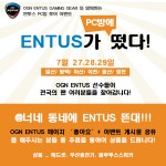 OGN ENTUS (프로게임단) | NEWS > OGN ENTUS, 전국 PC방 투어 이벤트 개최 OGN ENTUS (프로게임단) | NEWS