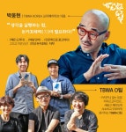 O tvN 스페셜 | [마감] 박웅현 X TBWA