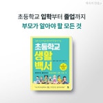 자녀의 초등학교 생활, 무엇이든 물어보세요