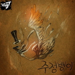 Viva J - 주정뱅이 [digital single] (2012) :: maniadb.com Viva J - 주정뱅이 [digital single] (2012)