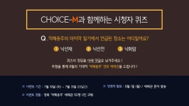 열린세상 열린방송 MBN :: 매일방송 choice-m과 함께하는 시청자 퀴즈