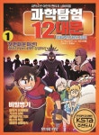 읽다 보면 과학 원리가 척척…과학탐험 12대문