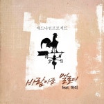 애드나인프로젝트, ‘귀요미송’ 하리와 콜라보 ‘바람이 준 멜로디’