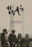‘한강블루스’ 감독 “어지러운 사회, 작은 위로되고자 연출”