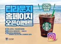 하나투어, 티라운지 홈페이지 오픈 기념 프로모션 진행