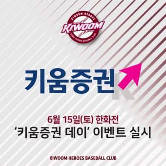키움 히어로즈, 15일 한화전 ‘키움증권 데이’ 실시