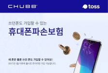 에이스손보, 토스 통해 `휴대폰파손보험` 판매 에이스손보, 토스 통해 `휴대폰파손보험` 판매 