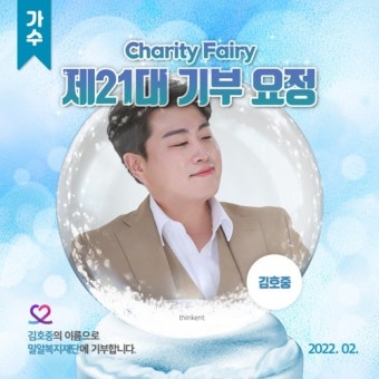 김호중, 탄생 11100일 기념 최애돌 셀럽 '기부요정' 등극