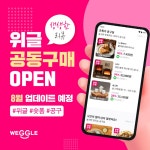 숏폼커머스 위글 공동구매서비스 오픈
