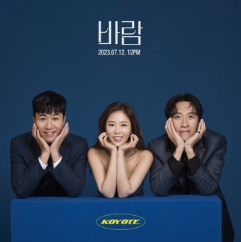 코요태, 컴백 첫 주 활동 성료...음방부터 예능까지 접수