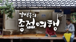 강석우의 종점 여행 : 강석우의 종점여행 여덟 번째 여행지인 경기도 화성으로 떠나본다~! - MBN 강석우의 종점 여행 : MBN 프로그램