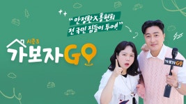 가보자GO3 : 토요일 저녁 8시 20분 본방송 - MBN 가보자GO3 : MBN 프로그램