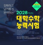 메가스터디 :: 2028 수능·내신