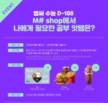 미인가(M shop) | 메가스터디 :: M# shop