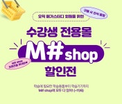 미인가(M shop) | 메가스터디 :: M# shop