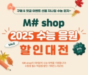 미인가(M shop) | 메가스터디 :: M# shop