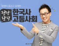 합격 불변의 법칙 megastudy  메가스터디 사회 곽주현 선생님의 유쾌한 한국사 강의 엿보기