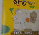 31개월 아이 한글깨치기, 시작해보려고 해요! 교재리뷰!