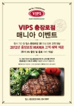 [빕스]빕스 충장로점 매니아이벤트