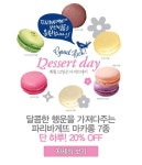 파리바게트, 11월 디저트 데이! 하리바게트 마카로 7종 20% 할인