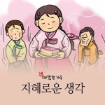 [따뜻한 웹툰] 지혜로운 생각