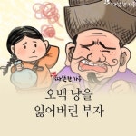 [따뜻한 웹툰] 오백 냥을 잃어버린 부자