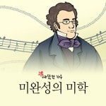 [따뜻한 웹툰] 미완성의 미학