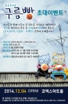 공연 동요콘서트 [구름빵-코엑스] 초대이벤트