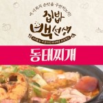 12월1일 방송 :: 집밥백선생 칼칼한 동태찌개 ♥