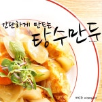 [탕수만두] 탕수만두 만드는 법, 탕수만두 만드는법