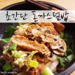 [돈부리] 돈부리 만들기, 돈까스덮밥 가츠동 만드는법